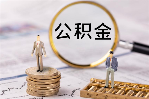 巴音郭楞蒙古公积金里的钱怎么取（公积金里的钱怎么取出来?）