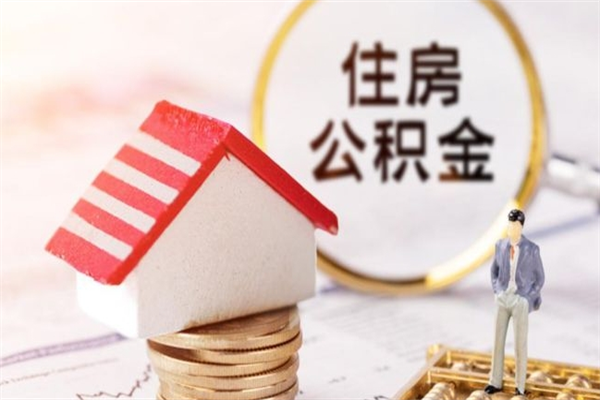 巴音郭楞蒙古辞职了公积金取不出来怎么办（辞职了住房公积金取不出来）