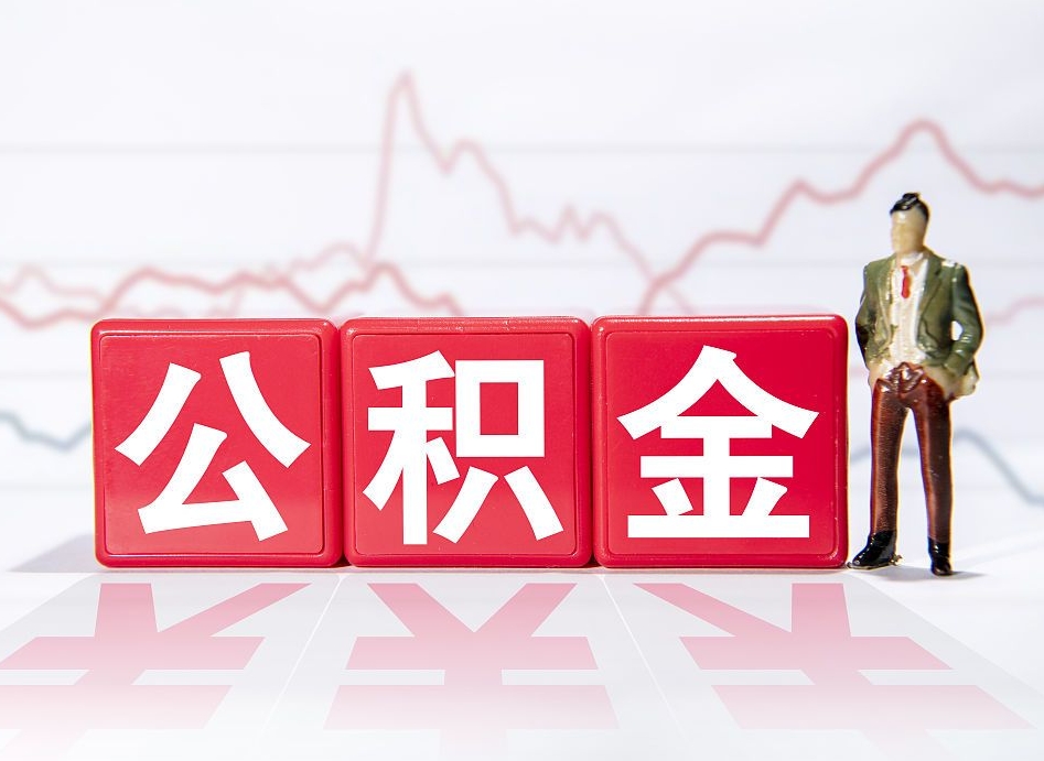 巴音郭楞蒙古公积金离职之后怎么提出来（公积金离职后怎么全部提取）