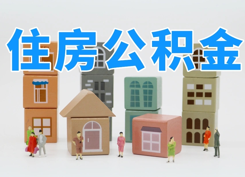 巴音郭楞蒙古个人支取住房公积金（支取个人公积金政策）