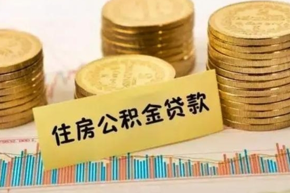 巴音郭楞蒙古人公积金离职怎么帮提（公积金离职怎么提取）