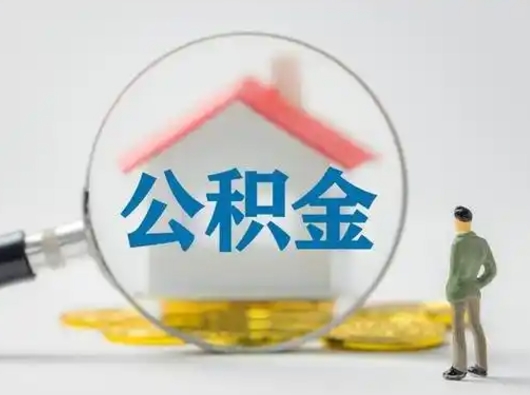 巴音郭楞蒙古封存公积金提出（封存公积金提取流程2021）